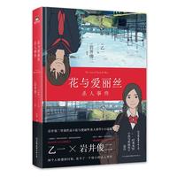 《花与爱丽丝杀人事件》(精装)