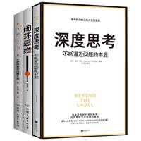 《深度思考+底层逻辑+闭环思维》（套装共3册）