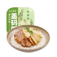 五谷道场 THE CEREAL WAY自热米饭笋尖炒肉盖浇饭煲仔饭方便速食夜宵295g 【微辣】笋尖炒肉