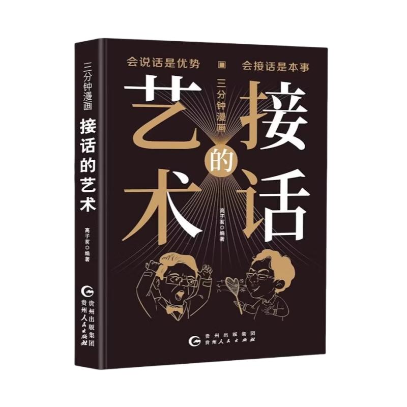 接话的艺术 说话技巧书籍高情商聊天术提高口才书职场沟通的艺术回话的技术即兴演讲会是优势会才是本事