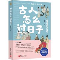 《古人怎么过日子》
