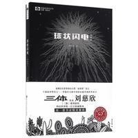 球状闪电 典藏版 《三体》系列前传 刘慈欣科幻小说 中国科幻基石丛书