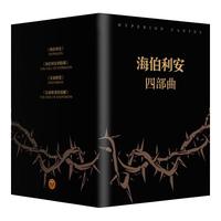 《海伯利安四部曲》(套装共4册)