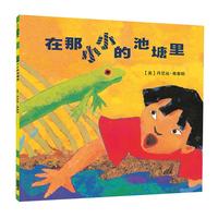 《在那小小的池塘里》