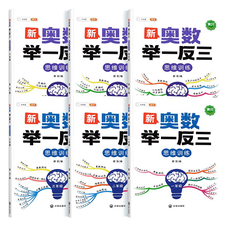 速发】奥数举一反三小学一年级数学创新启蒙数学思维训练