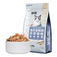 妙冠全价双拼猫粮鸡肉三文鱼配方猫粮添加螺旋藻成幼猫猫咪主粮 三文鱼+冻干鳞虾10kg(20斤装)