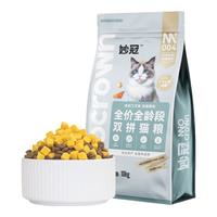 妙冠全价双拼猫粮鸡肉三文鱼配方猫粮添加螺旋藻成幼猫猫咪主粮 三文鱼+冻干奶酪10kg(20斤装)