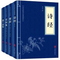 国学古代诗歌词曲经典:诗经+楚辞+纳兰词集+花间集(全四册)文学诗歌词曲经典书籍