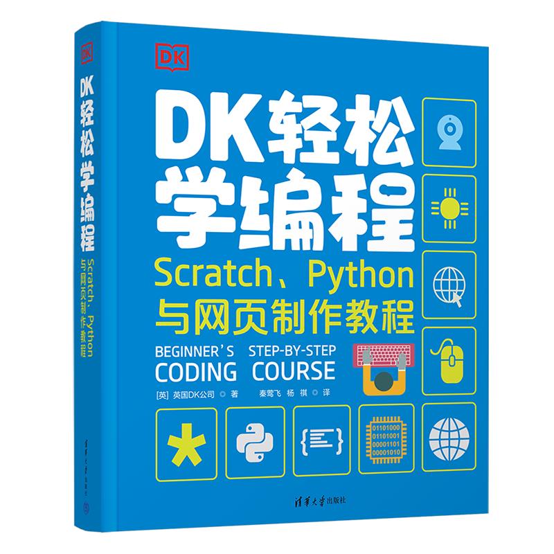 DK轻松学程  Scratch、Python与网页制作教程