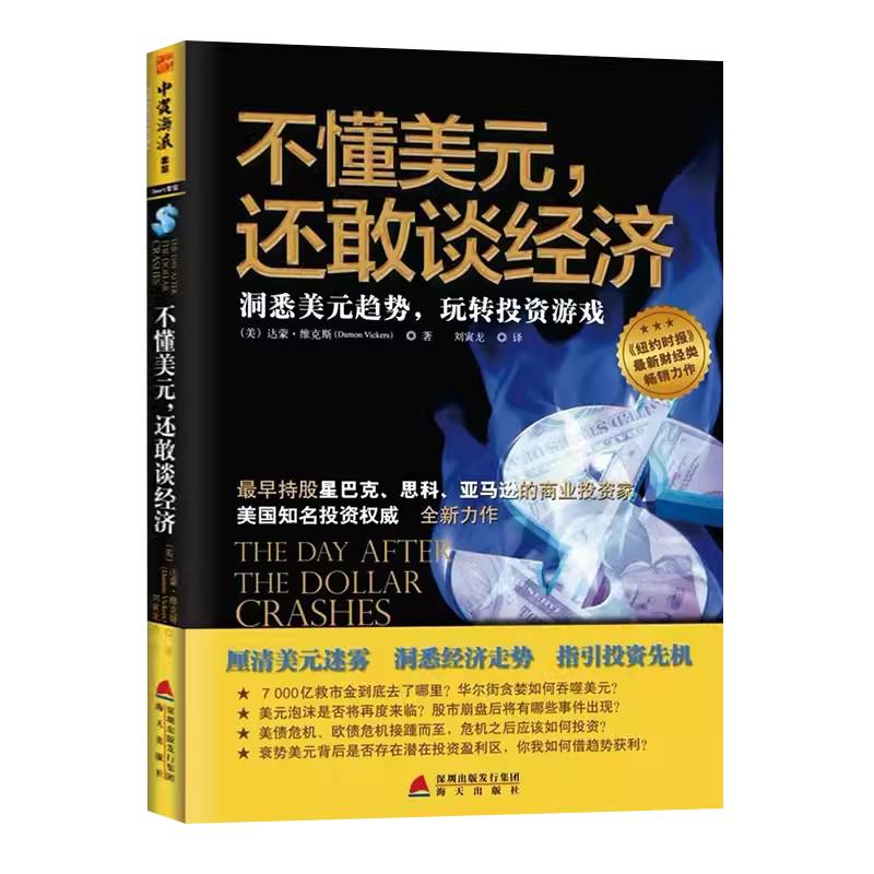 不懂美元，还敢谈经济：洞悉美元趋势，玩转投资游戏