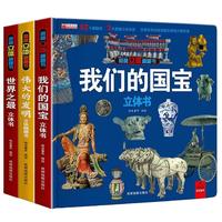 我们的国宝立体书+伟大的发明立体书+世界之最立体书全套3册 儿童3d立体书科普百科绘本故事图书6岁以上8-10-12岁翻翻宝宝幼儿书籍小7岁小孩看的读物5