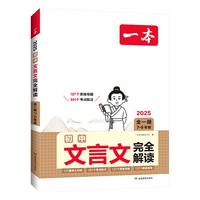 一本初中文言文完全解读（全一册7-9年级）2025版初一二三中语文古代文学必背古诗词总复习阅读题
