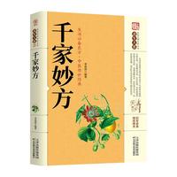 千家妙方