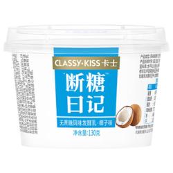 卡士 CLASSY.KISS）断糖日记130g*4无蔗糖 椰子味 低温酸奶 生椰酸奶