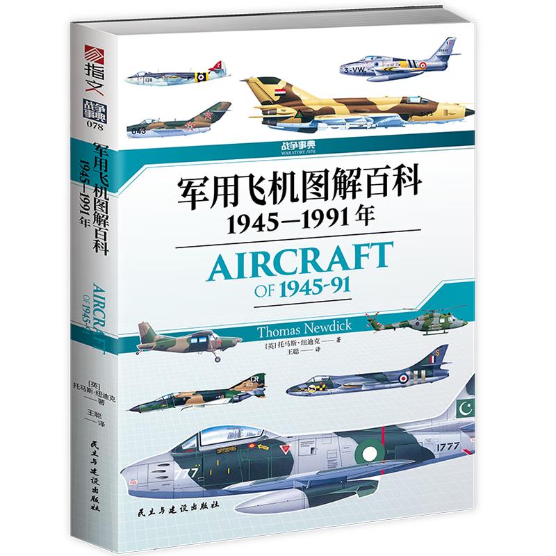 军用飞机图解百科（冷战时期）：1945-1991年