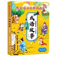 会说话的有声书 成语故事早教启蒙0-6岁宝宝点读认知发声书翻翻书