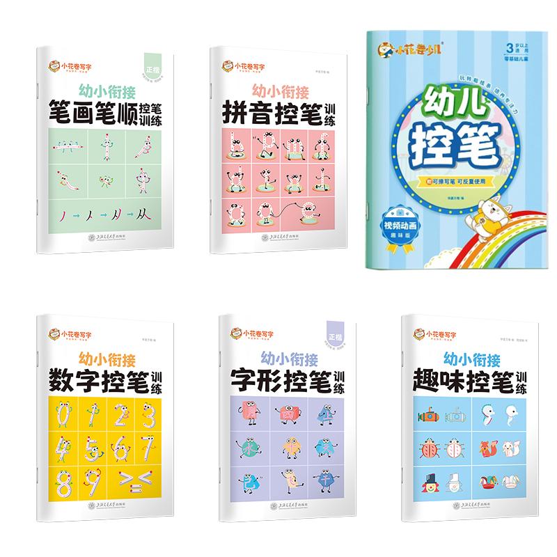 华夏万卷 幼儿园控笔训练数字拼音笔画笔顺练字帖点阵控笔偏旁部首儿童描红本入门练字本 赠笔