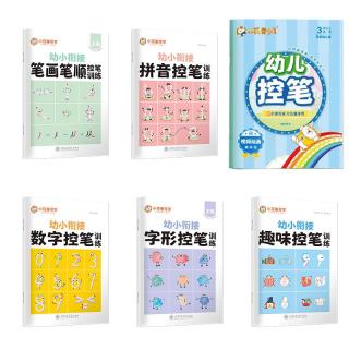华夏万卷 幼儿园控笔训练数字拼音笔画笔顺练字帖点阵控笔偏旁部首儿童描红本入门练字本 赠笔