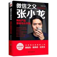 微信之父张小龙 我的产品思维与众不同