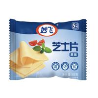 妙飞芝士片原味83g奶酪片早餐烘焙优质奶源即食冷藏20片 原味芝士片20片