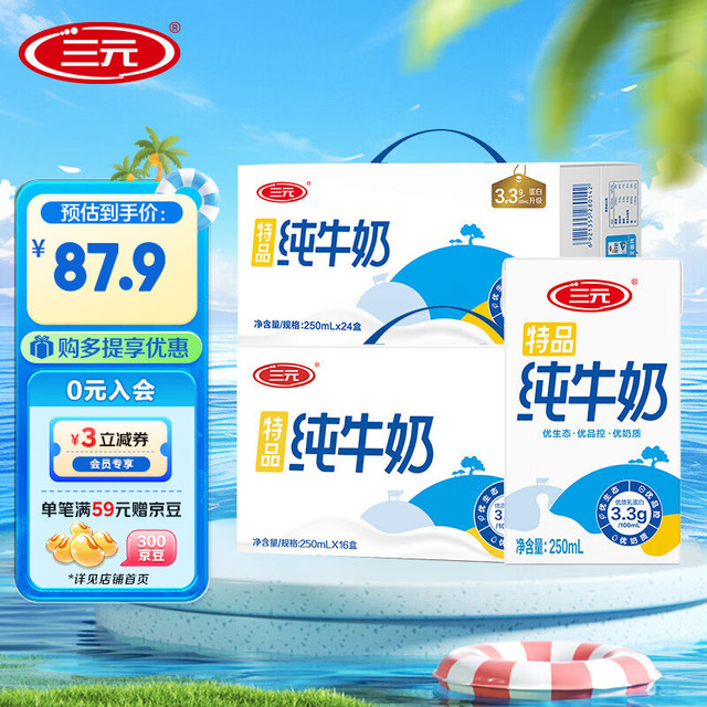 极致 ULTRASONE 三元（SAN YUAN）特品纯牛奶250ml*16盒+特品纯牛奶250ml*24盒