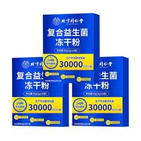 北京同仁堂 Tongrentang Chinese Medicine益生菌 复合益生菌冻干粉 成人益生菌 益生菌女士 益生菌儿童老人 9万亿活菌/3盒