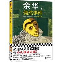 【自营】偶然事件 余华 命运总是欺软怕硬,你不认命就会赢! 余华”命运“之书,从这本书确立”命运“的写作主题 小说