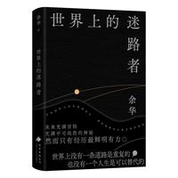 自营 世界上的迷路者 首印赠Q版余华透卡 2025余华 余华2025年全新选 40年自我对话 创作 阅读与人生从迷茫到寻找出路 去发现一切生辉的事物