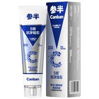 参半抗牙结石美白牙膏 专效抗牙垢结石亮白护龈去口臭去牙渍100g*1