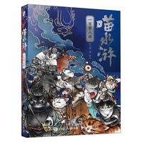 喵水浒 一百零八将