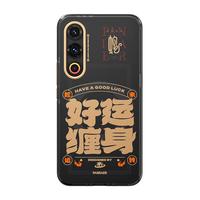 魅族（MEIZU）PANDAER 已巳蛇年 妙磁抗菌抗摔壳 好运缠身 适用魅族21 抗菌防撞工艺 IML印刷 全包结构 好运缠身（已巳蛇年）