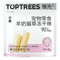 领先 猫零食冻干猫草棒 鸡肉棒猫咪化毛排毛成猫幼猫吐毛球冻干棒 羊奶猫草棒60g