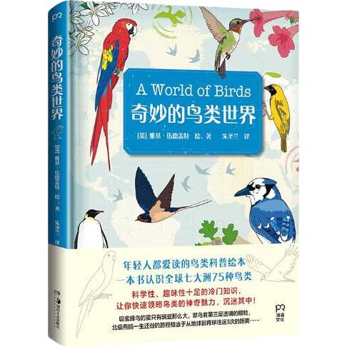 奇妙的鸟类世界（轻松解读 一本书认识全球七大洲75种鸟类 科学趣味十足的冷门知识）图书书香节