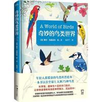 奇妙的鸟类世界(轻松解读 一本书认识全球七大洲75种鸟类 科学趣味十足的冷门知识)图书书香节