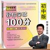 中考数学轻松突破100分 高考战神王金战系列图书中学教辅专项训练