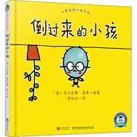 倒过来的小孩 幼儿图书 早教书 儿童书籍