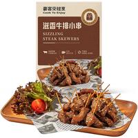 豪客来 滋香牛排小串150g  火锅烧烤食材空气炸锅牛肉串生鲜半成品 牛排小串尝鲜150g