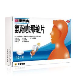 新康泰克 氨酚咖那敏片10片 缓解普通感冒及流行性感冒引起的发热,感冒发热,鼻塞流涕