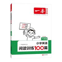 一本小学英语阅读训练100篇六年级上下册 2025版阅读理解词汇积累 思维新题 全文翻 梯度训练