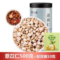 薏米500g薏苡仁杂粮薏米煲汤煮粥食材+梨膏糖10克