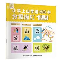 小羊上山学前400字分级描红123456全套系列幼儿园幼小衔接汉字写字启蒙工具书儿童练字帖 【基础】小羊上山第1级