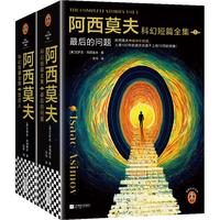 《阿西莫夫科幻短篇全集》（全4册）