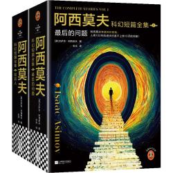 《阿西莫夫科幻短篇全集》（全4册）