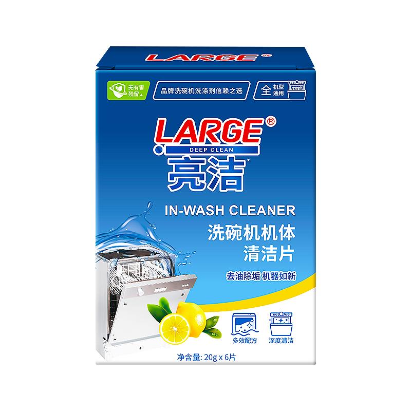 LARGE洗碗机机体清洁剂20g*6片 洗碗机去油污除水垢保养机器清洗剂 【养护机器】洗碗机机体清洁片