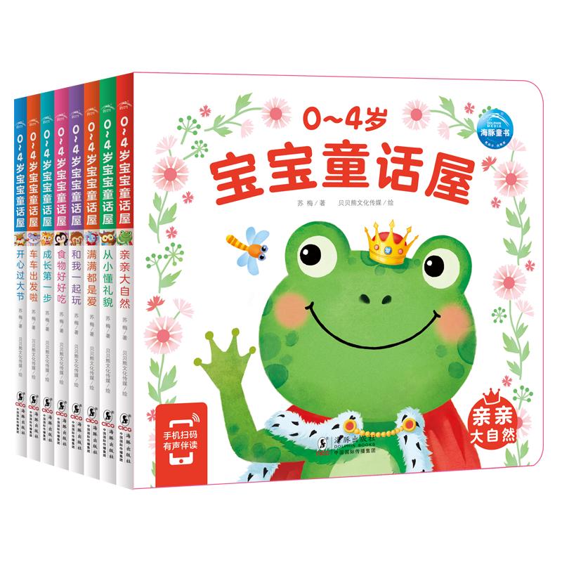 点读版 0-4岁宝宝童话屋套装全8册 幼儿启蒙绘本童话故事系列0-3岁宝宝睡前故事幼儿园阅读故事书 支持老版小猴皮皮小鸡球球豚小蒙点读笔需另外购买