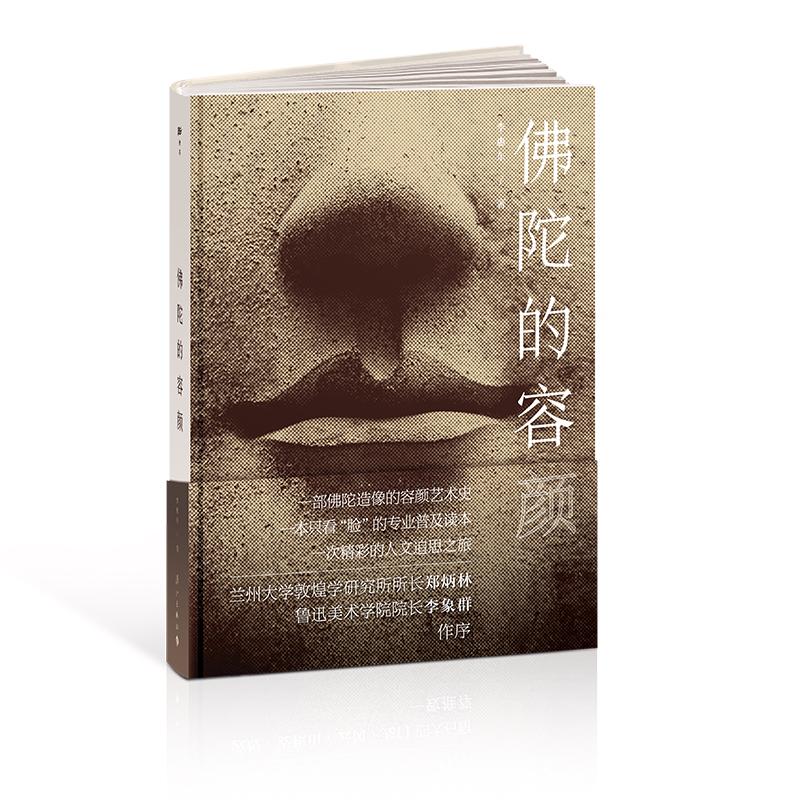 佛陀的容颜（一部佛陀造像的容颜艺术史，一本只看“脸”的专业普及读本，一次精彩的人文追思之旅）