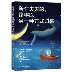所有失去的，终将以另一种方式归来