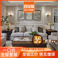 百安居 一口价全屋整装套餐合同预付款 装修服务 全包装修 家装装潢公司