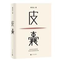 皮囊  新增收录10年后记 典藏版 精装  蔡崇达 人民文学出版社 京东超级618