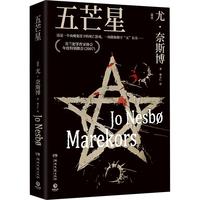 五芒星 尤奈斯博哈利·霍勒警探系列5 一场惊心动魄的赌命对决x一个无懈可击的残酷计划